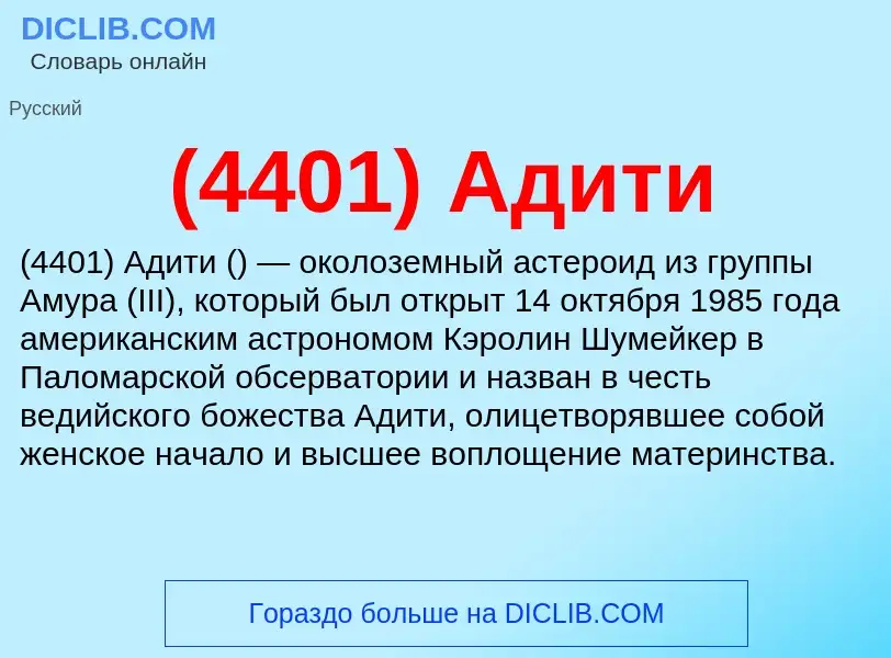 Che cos'è (4401) Адити - definizione