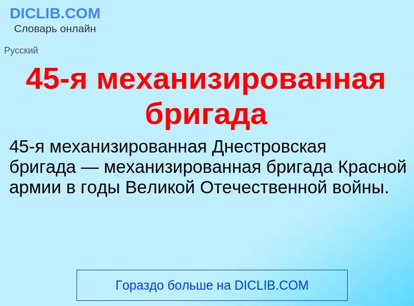 Что такое 45-я механизированная бригада - определение