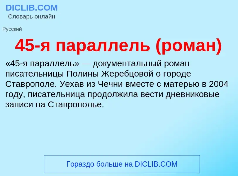 Что такое 45-я параллель (роман) - определение