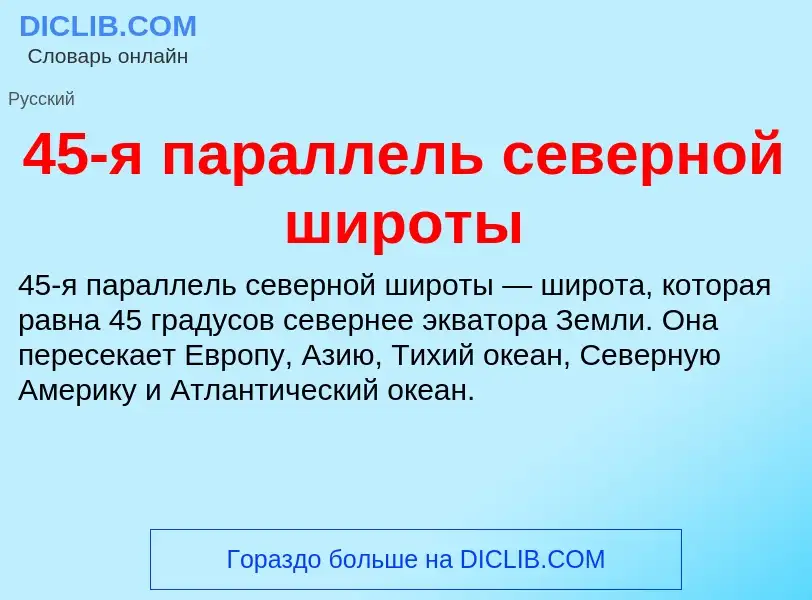 ¿Qué es 45-я параллель северной широты? - significado y definición