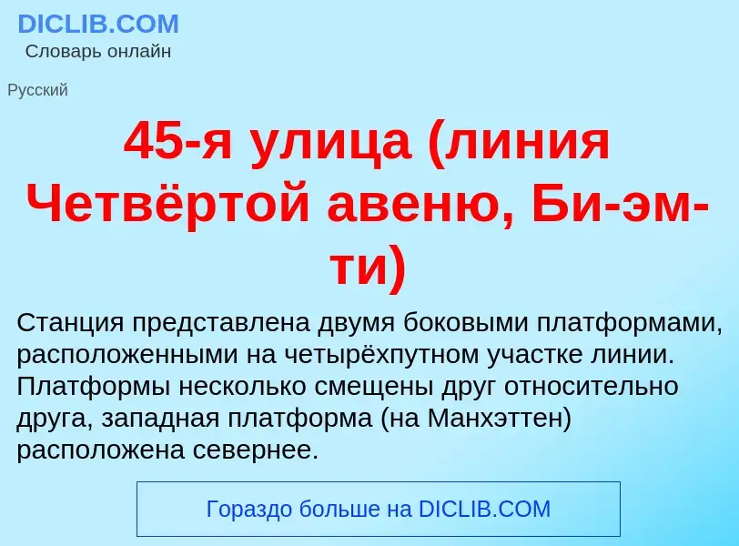 Was ist 45-я улица (линия Четвёртой авеню, Би-эм-ти) - Definition