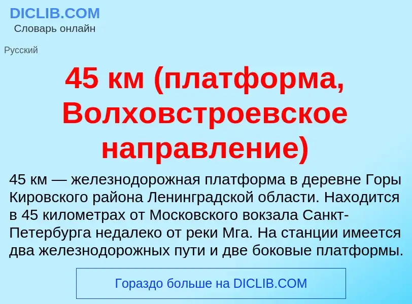 Was ist 45 км (платформа, Волховстроевское направление) - Definition