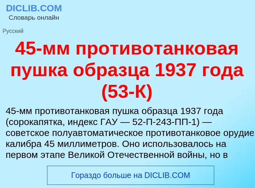 ¿Qué es 45-мм противотанковая пушка образца 1937 года (53-К)? - significado y definición