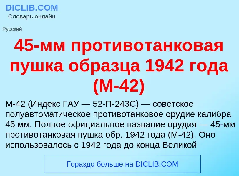 Was ist 45-мм противотанковая пушка образца 1942 года (М-42) - Definition