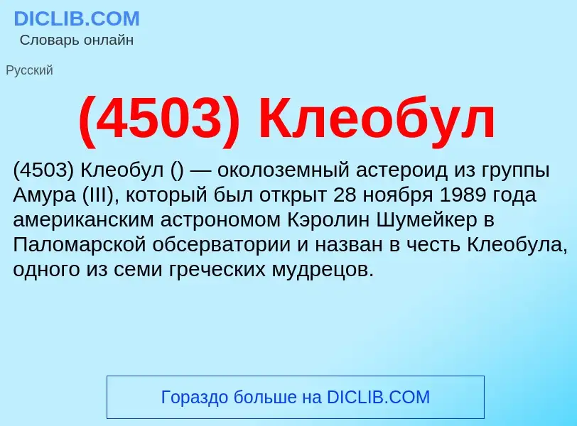 Che cos'è (4503) Клеобул - definizione