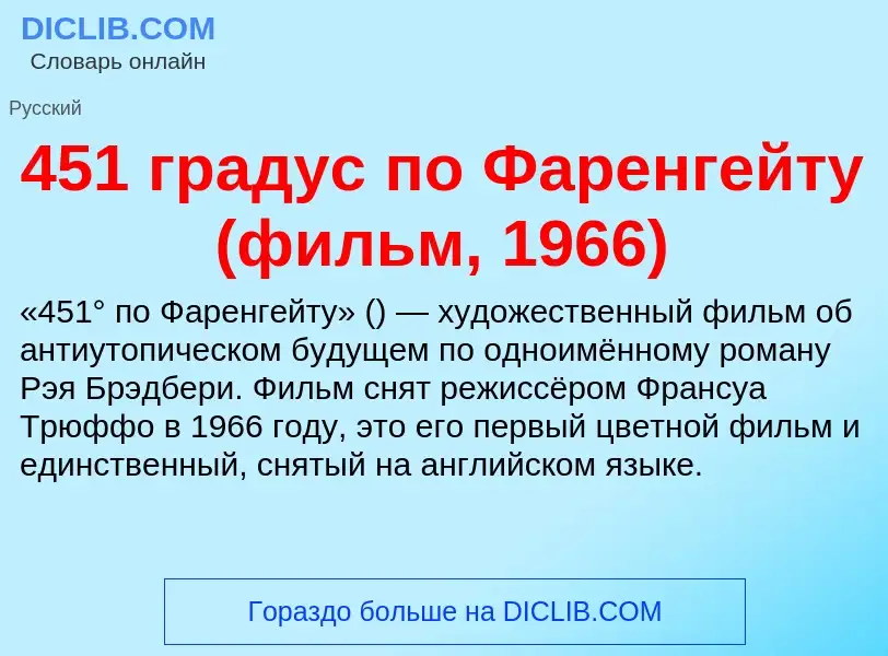 Was ist 451 градус по Фаренгейту (фильм, 1966) - Definition