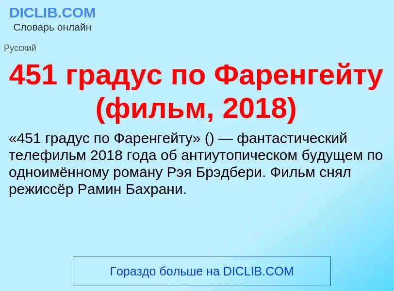 ¿Qué es 451 градус по Фаренгейту (фильм, 2018)? - significado y definición