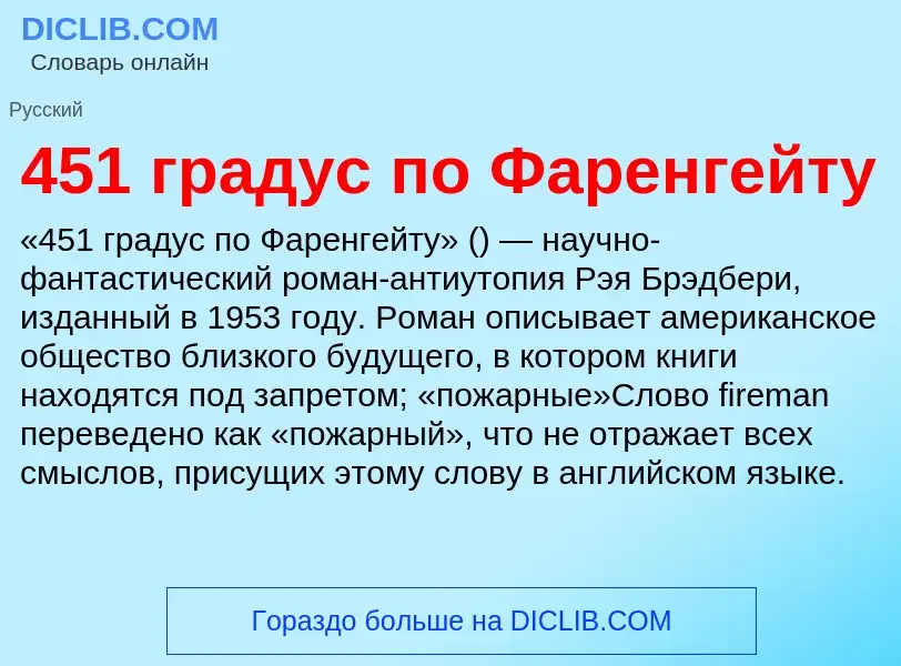 Was ist 451 градус по Фаренгейту - Definition