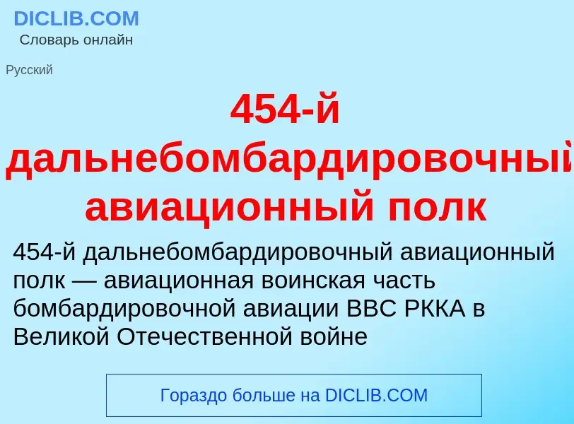 What is 454-й дальнебомбардировочный авиационный полк - definition