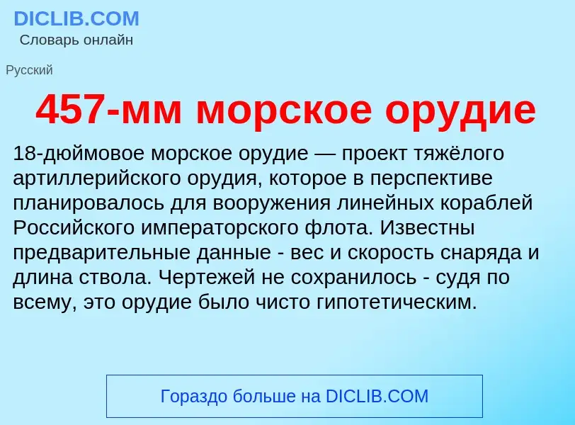 Was ist 457-мм морское орудие - Definition