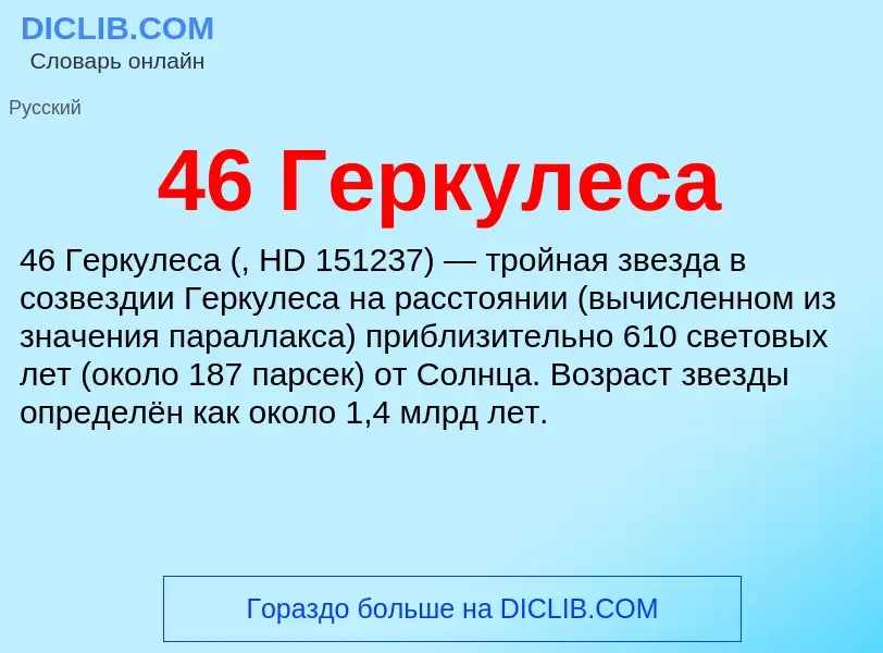 Was ist 46 Геркулеса - Definition