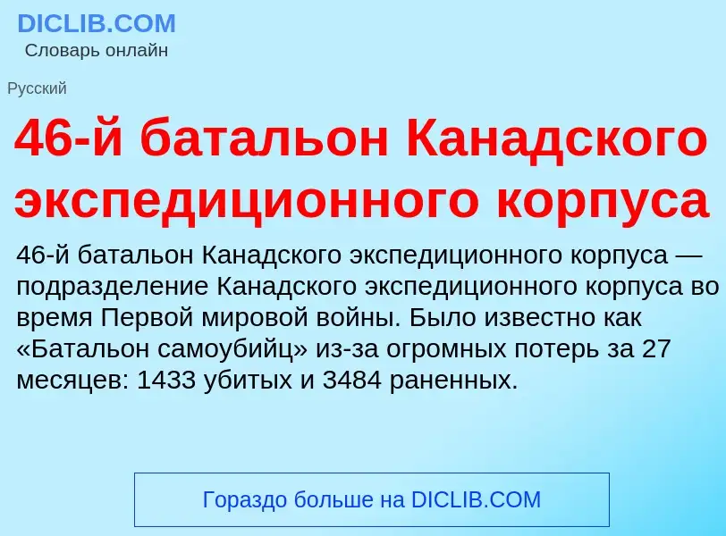 ¿Qué es 46-й батальон Канадского экспедиционного корпуса? - significado y definición