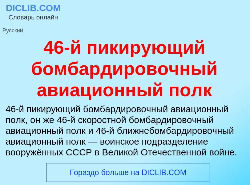 Che cos'è 46-й пикирующий бомбардировочный авиационный полк - definizione