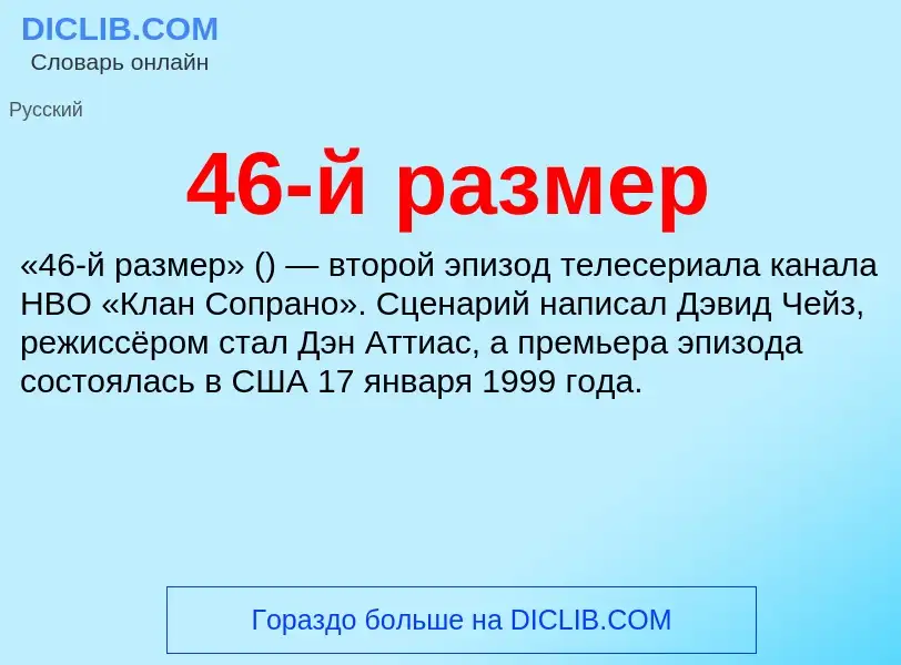 Что такое 46-й размер - определение