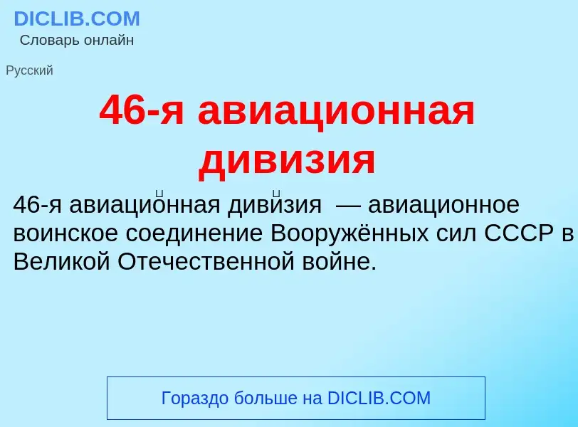 Что такое 46-я авиационная дивизия - определение