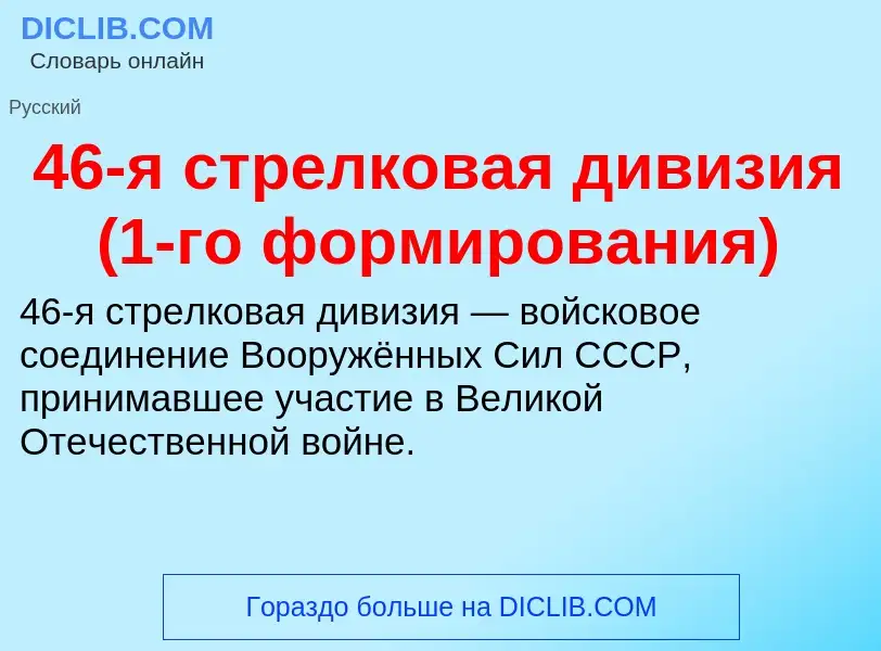 ¿Qué es 46-я стрелковая дивизия (1-го формирования)? - significado y definición