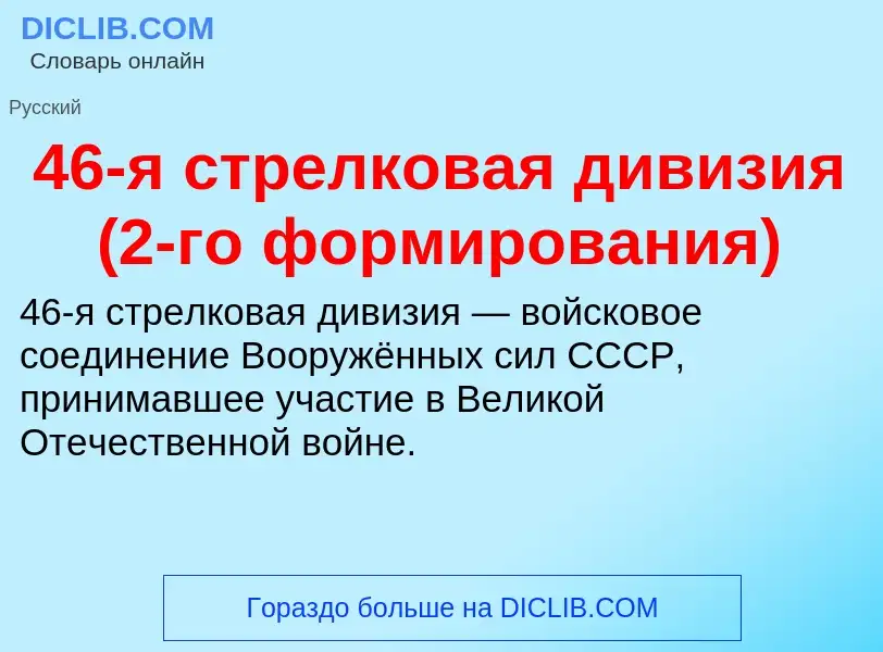 ¿Qué es 46-я стрелковая дивизия (2-го формирования)? - significado y definición