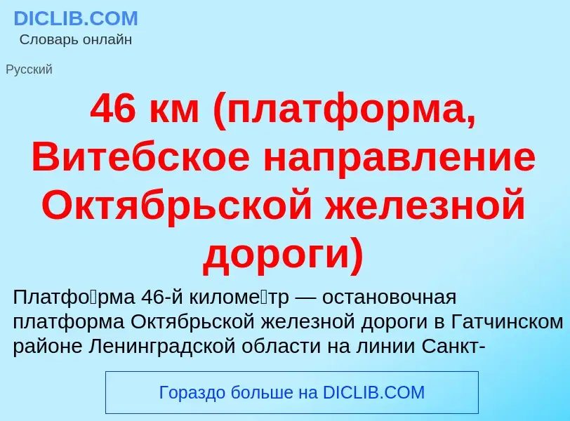 Was ist 46 км (платформа, Витебское направление Октябрьской железной дороги) - Definition