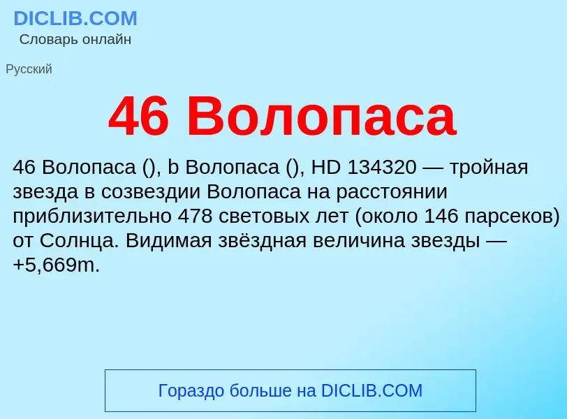 What is 46 Волопаса - definition