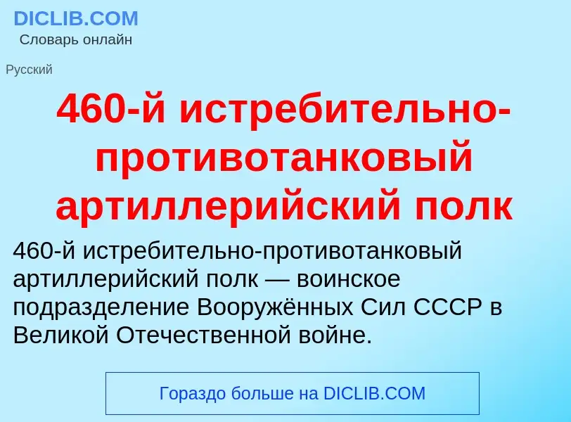 Was ist 460-й истребительно-противотанковый артиллерийский полк - Definition