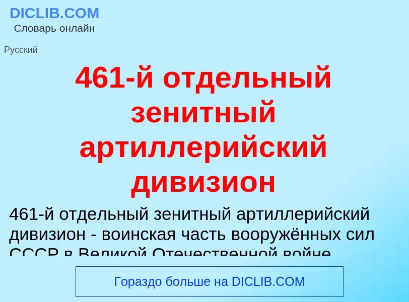 Что такое 461-й отдельный зенитный артиллерийский дивизион - определение