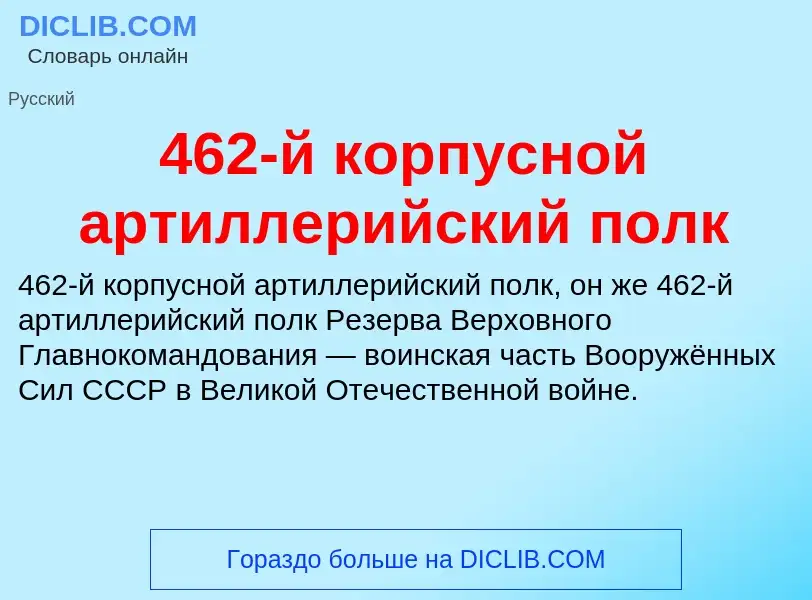 Что такое 462-й корпусной артиллерийский полк - определение