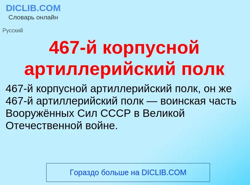 What is 467-й корпусной артиллерийский полк - definition