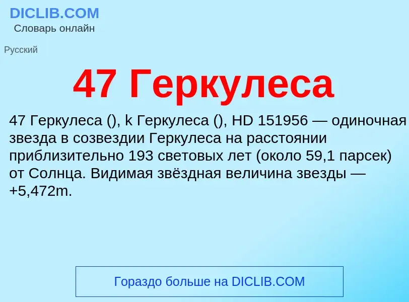 ¿Qué es 47 Геркулеса? - significado y definición