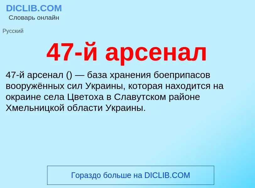 Что такое 47-й арсенал - определение