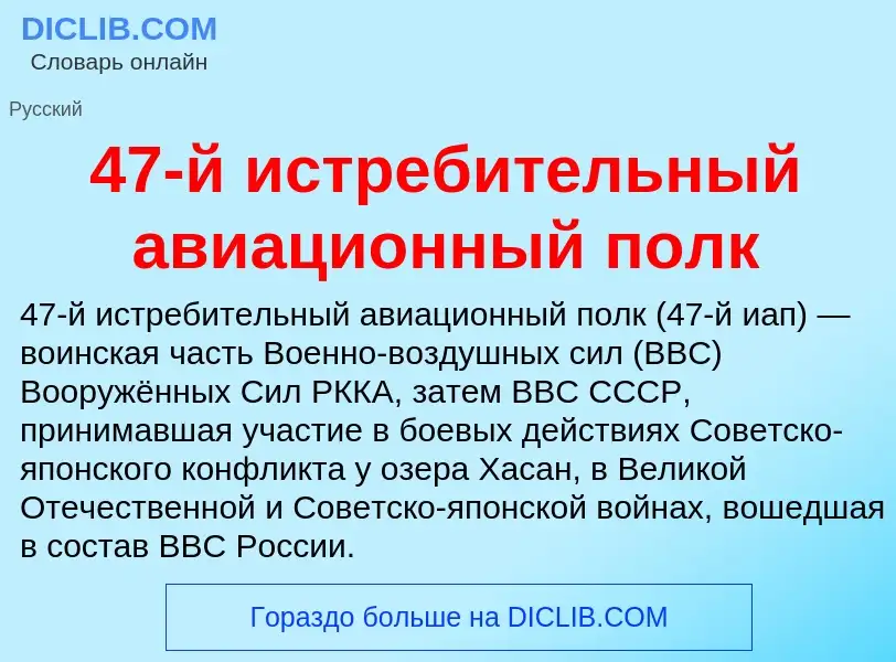 ¿Qué es 47-й истребительный авиационный полк? - significado y definición