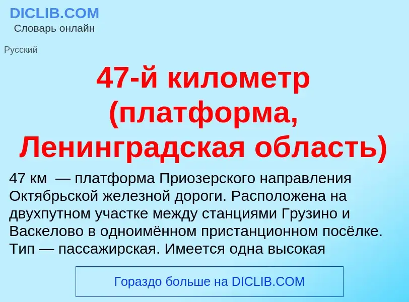 Was ist 47-й километр (платформа, Ленинградская область) - Definition