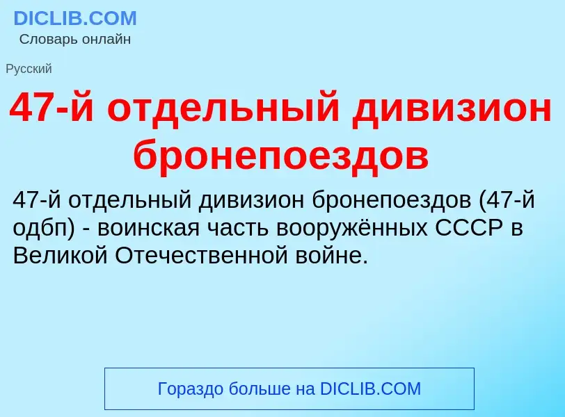 Что такое 47-й отдельный дивизион бронепоездов - определение