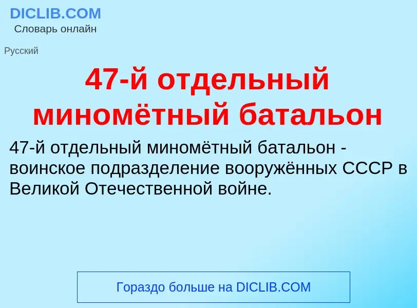 ¿Qué es 47-й отдельный миномётный батальон? - significado y definición