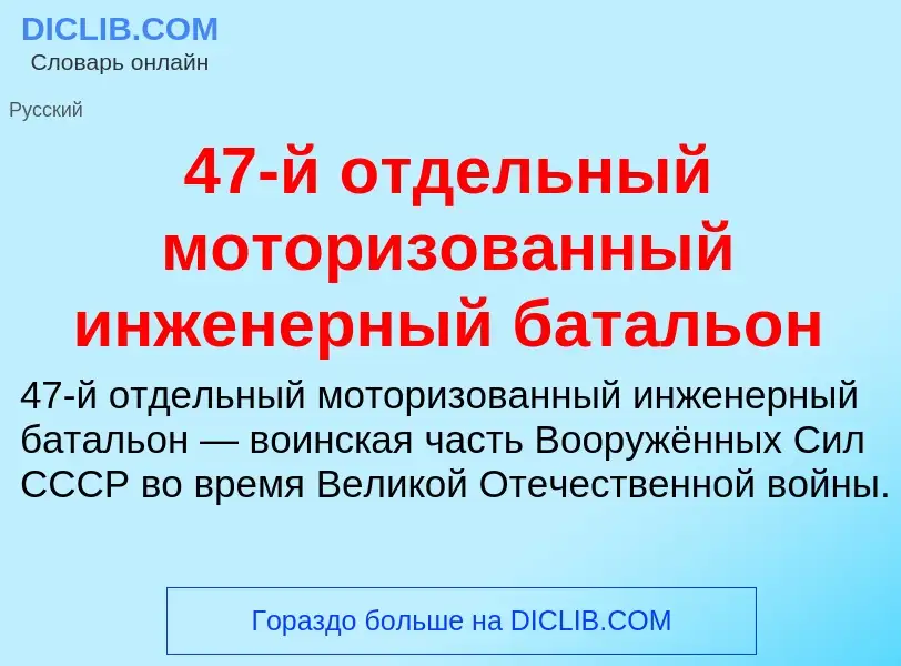 Was ist 47-й отдельный моторизованный инженерный батальон - Definition