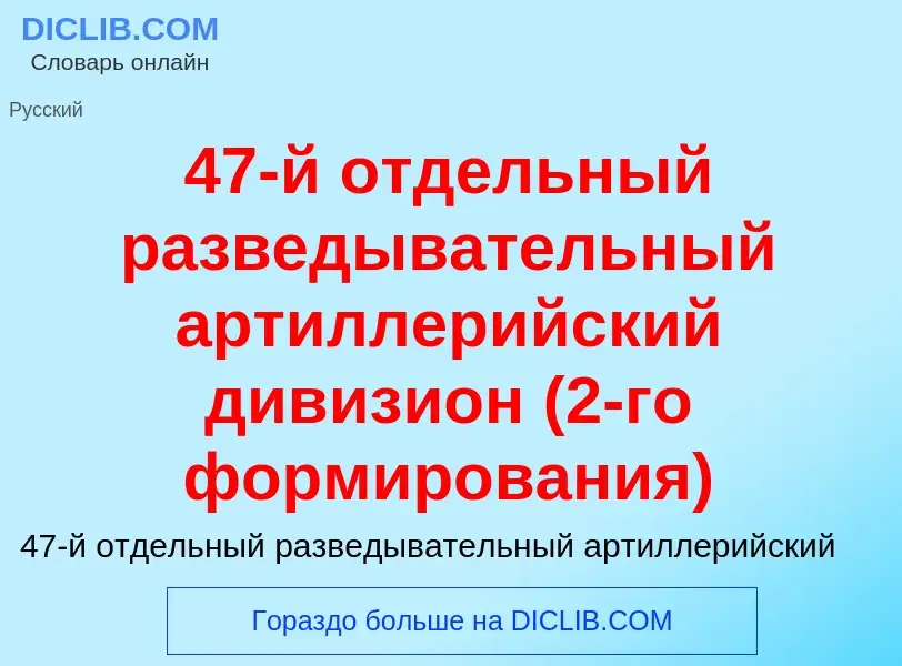 Was ist 47-й отдельный разведывательный артиллерийский дивизион (2-го формирования) - Definition