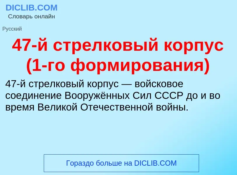 Was ist 47-й стрелковый корпус (1-го формирования) - Definition