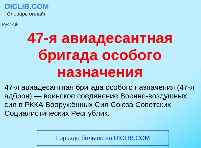 Что такое 47-я авиадесантная бригада особого назначения - определение