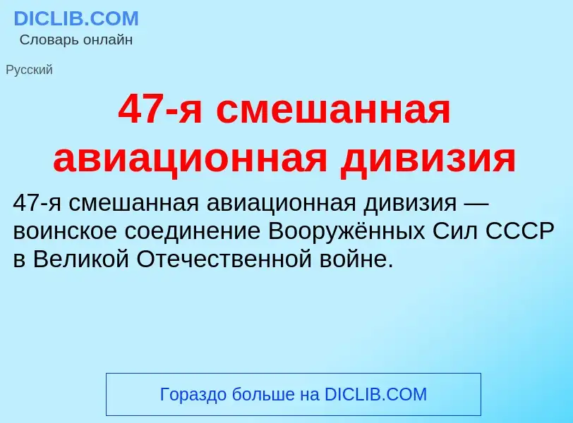 Что такое 47-я смешанная авиационная дивизия - определение