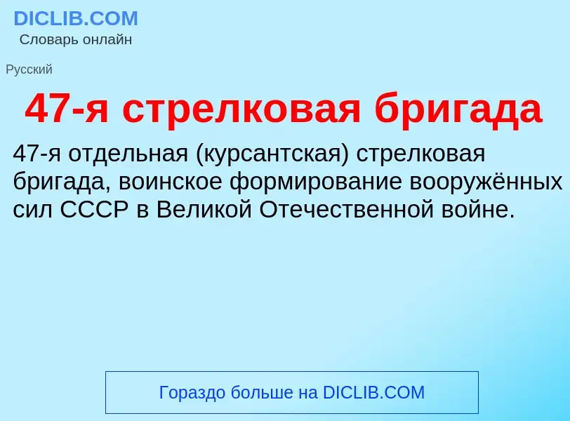 Что такое 47-я стрелковая бригада - определение