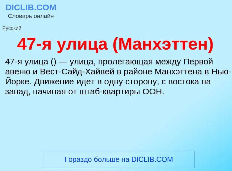 What is 47-я улица (Манхэттен) - definition