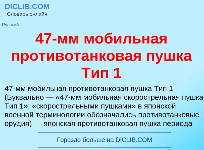 Τι είναι 47-мм мобильная противотанковая пушка Тип 1 - ορισμός