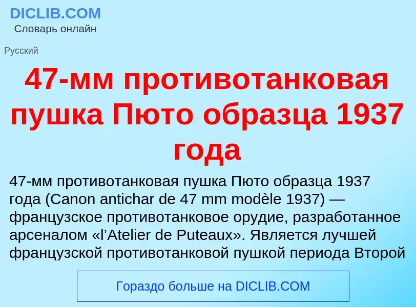 Что такое 47-мм противотанковая пушка Пюто образца 1937 года - определение