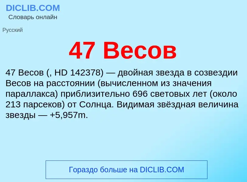 Что такое 47 Весов - определение