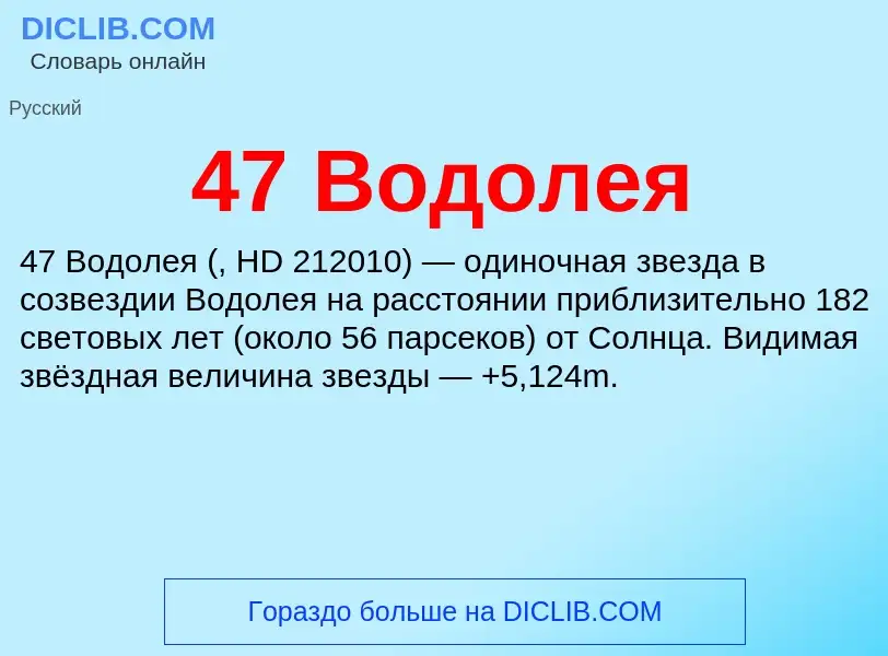 What is 47 Водолея - definition