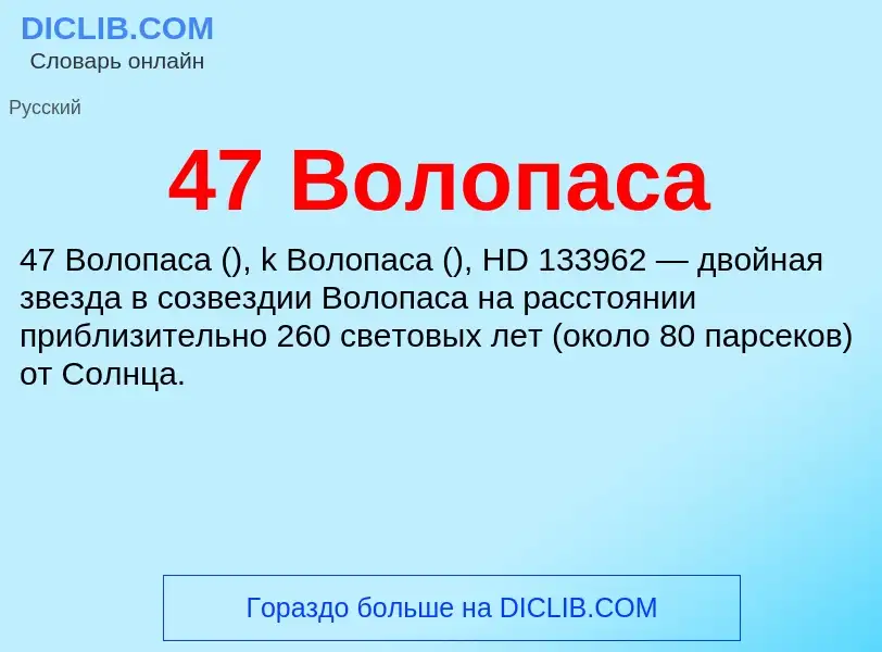 Was ist 47 Волопаса - Definition