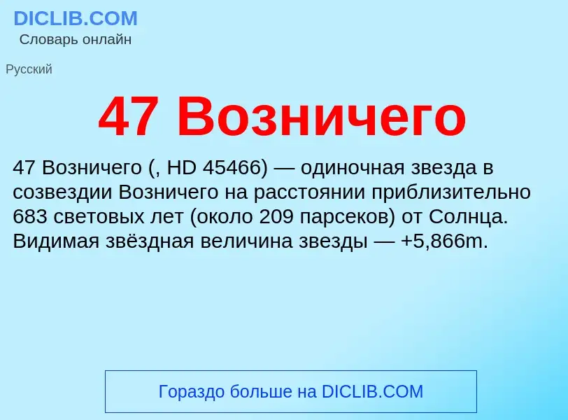 ¿Qué es 47 Возничего? - significado y definición