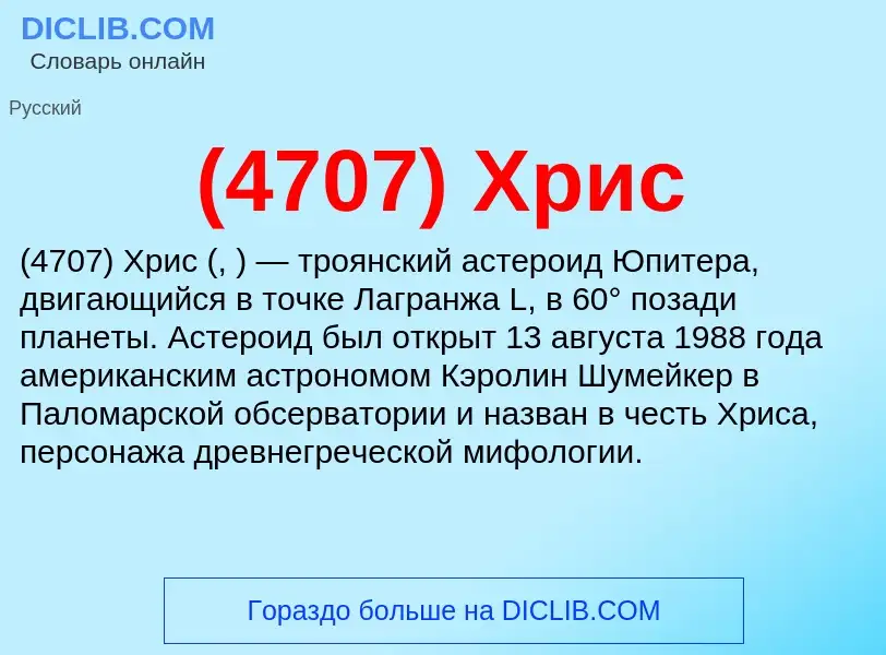 What is (4707) Хрис - meaning and definition