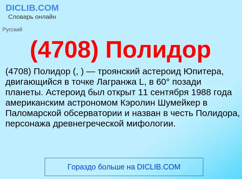 What is (4708) Полидор - meaning and definition