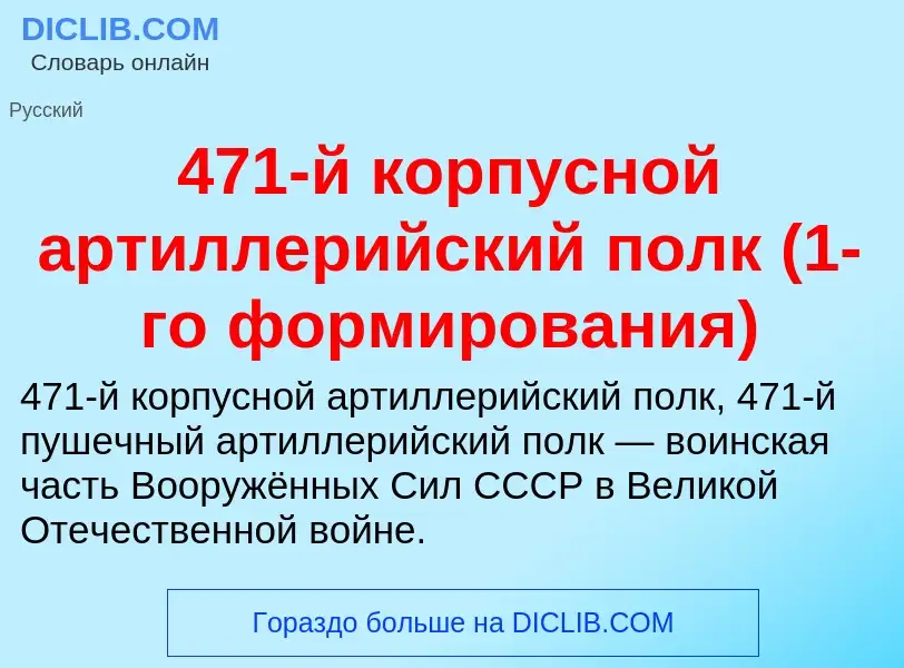 What is 471-й корпусной артиллерийский полк (1-го формирования) - definition