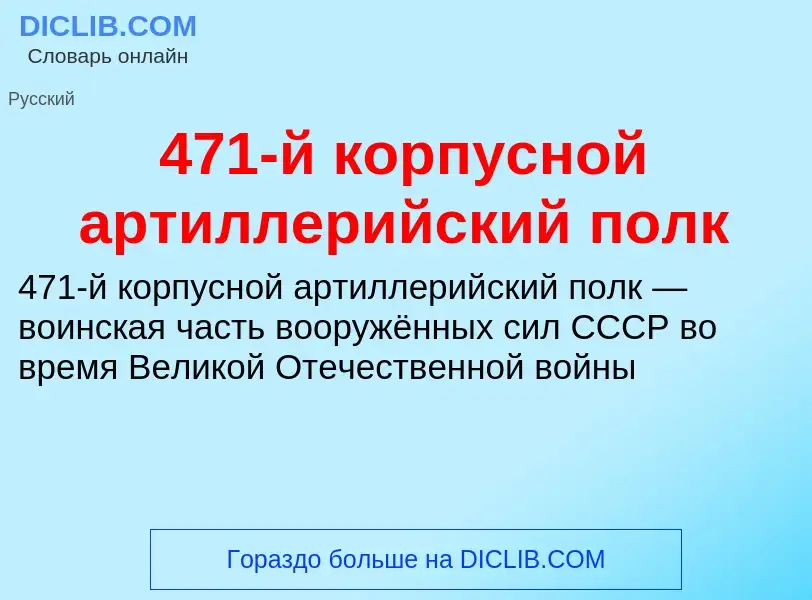 Что такое 471-й корпусной артиллерийский полк - определение